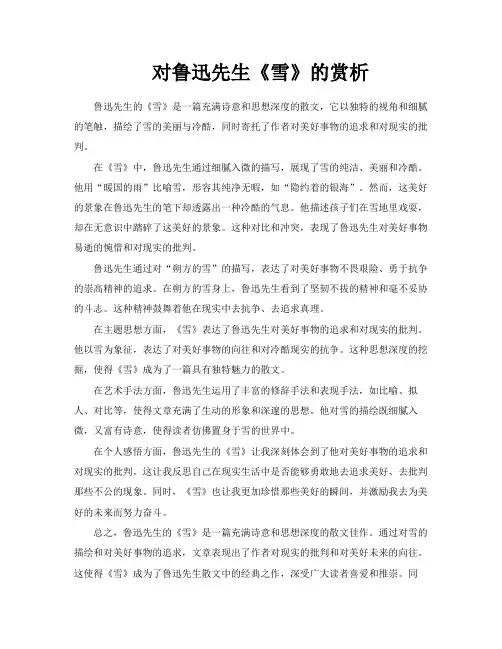 对鲁迅先生《雪》的赏析