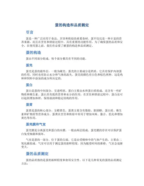 蛋的构造和品质测定