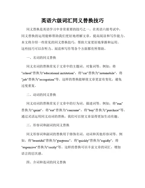 英语六级词汇同义替换技巧