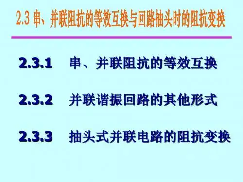 ch2.3串、并联阻抗的等效互换