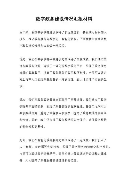 数字政务建设情况汇报材料