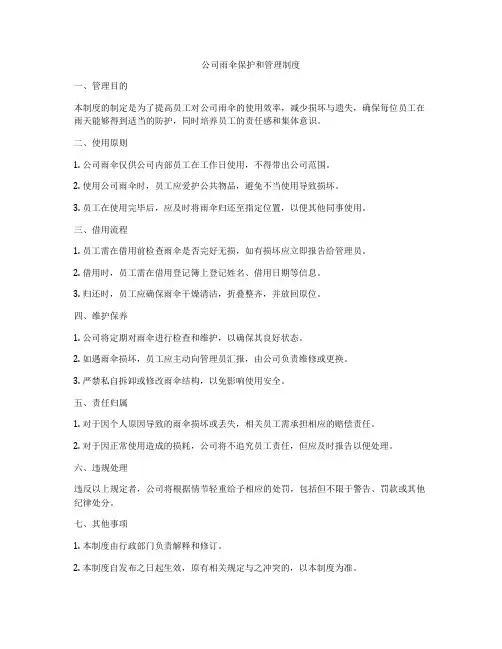 公司雨伞保护和管理制度