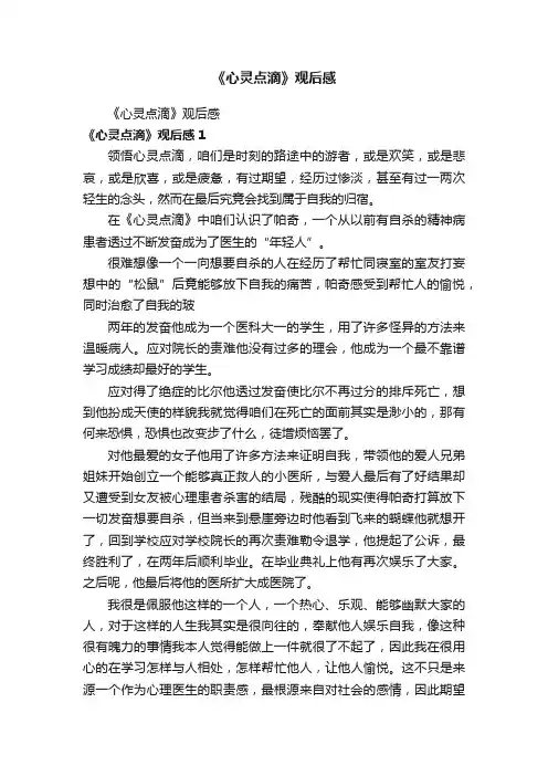 《心灵点滴》观后感
