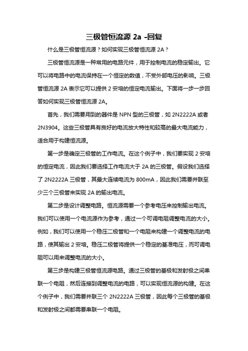 三极管恒流源2a -回复
