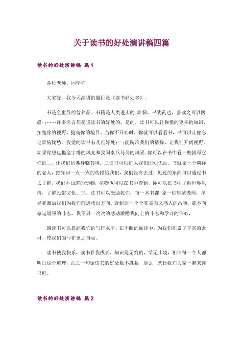 关于读书的好处演讲稿四篇_2