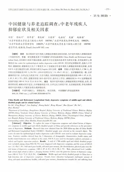 中国健康与养老追踪调查中老年残疾人抑郁症状及相关因素