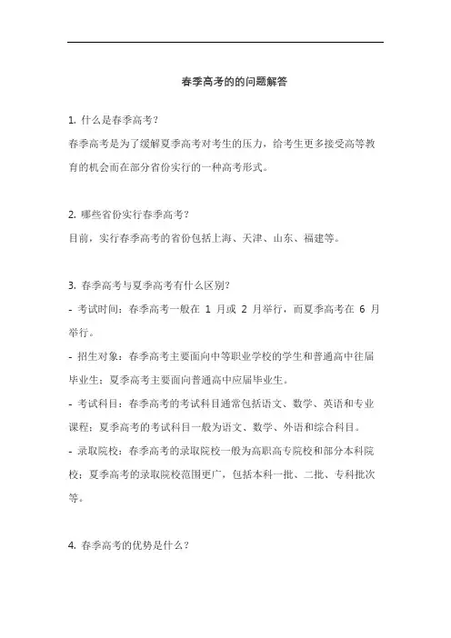 春季高考的的问题解答