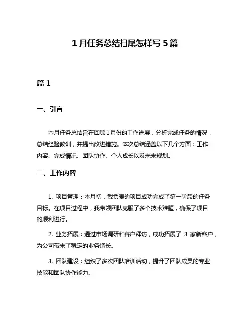 1月任务总结扫尾怎样写5篇
