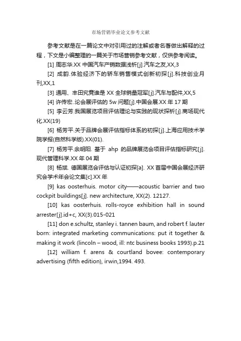 市场营销毕业论文参考文献_论文格式_