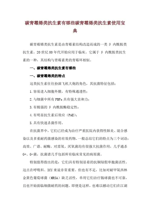 碳青霉烯类抗生素有哪些 碳青霉烯类抗生素使用宝典