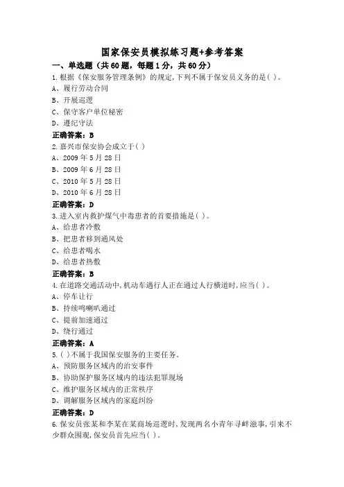 国家保安员模拟练习题+参考答案