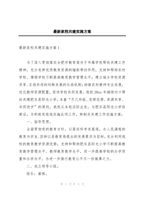 最新家校共建实施方案