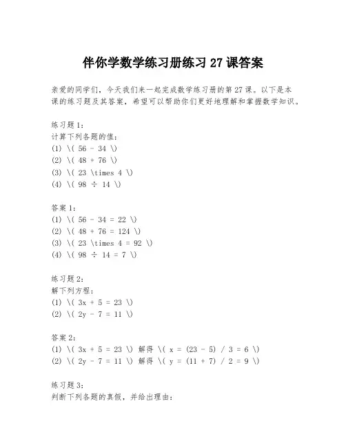 伴你学数学练习册练习27课答案