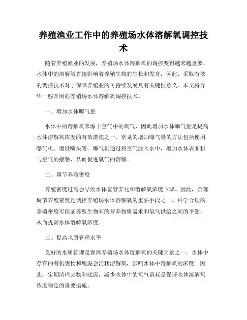 养殖渔业工作中的养殖场水体溶解氧调控技术