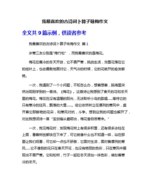 我最喜欢的古诗词卜算子咏梅作文