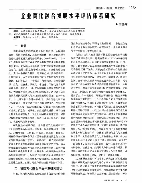 企业两化融合发展水平评估体系研究
