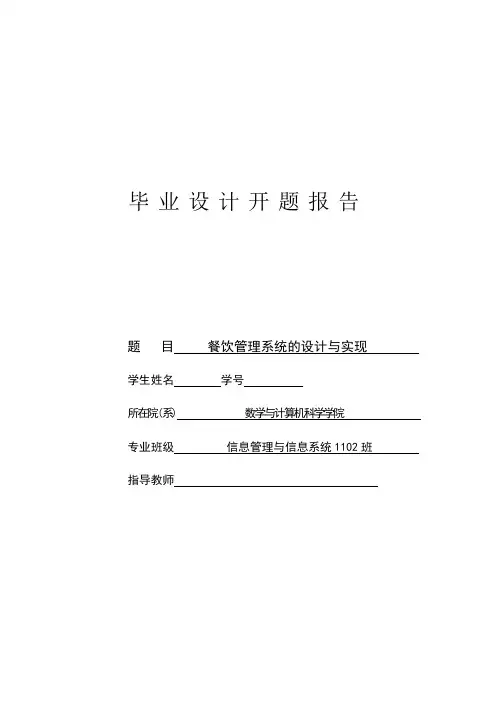 餐饮管理系统的设计与实现 开题报告
