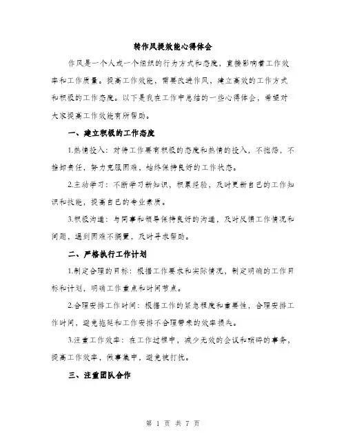 转作风提效能心得体会（2篇）