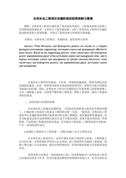 水利水电工程项目实施阶段的投资控制与管理
