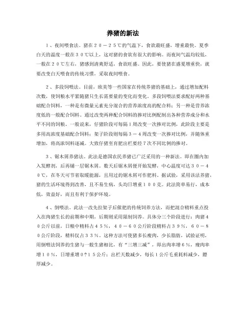 养猪的新法