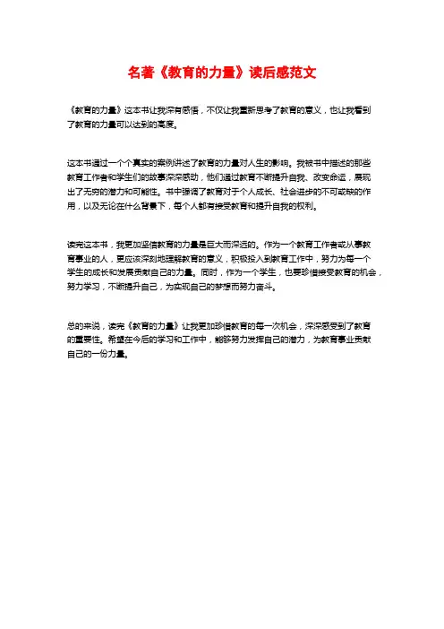 名著《教育的力量》读后感范文