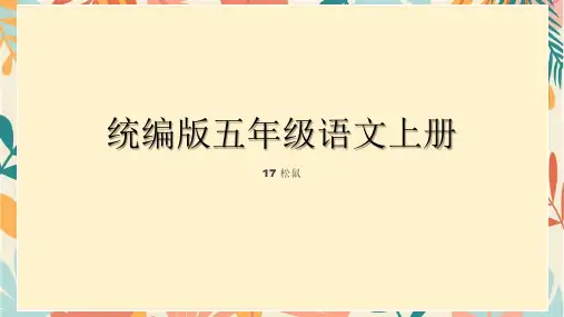统编版五年级语文上册17松鼠课件(共23张PPT)