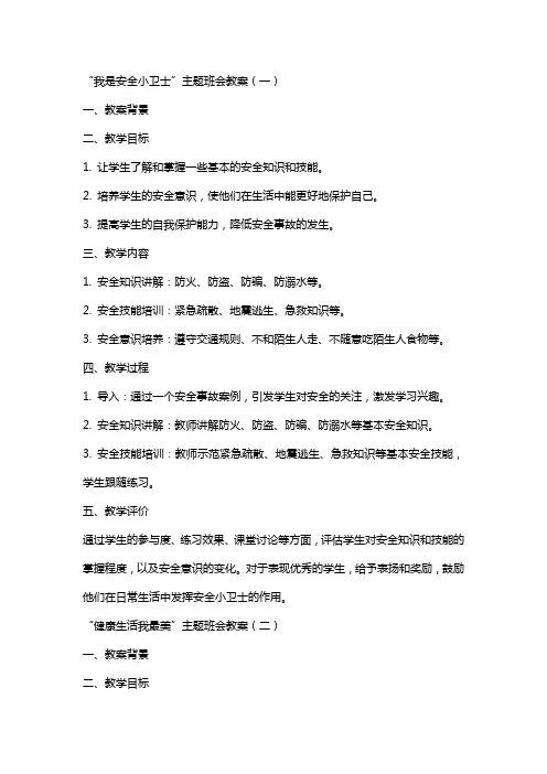 xx我安全我健康我快乐主题班会教案