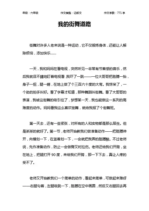 我的街舞道路作文【小学六年级800字】