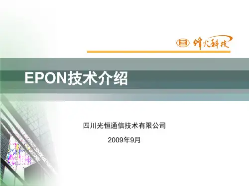 1.EPON技术介绍