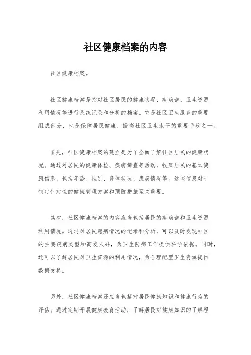 社区健康档案的内容
