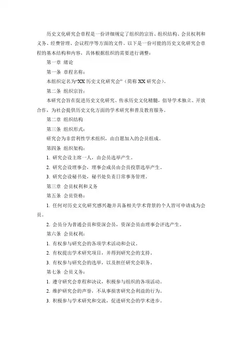 历史文化研究会章程