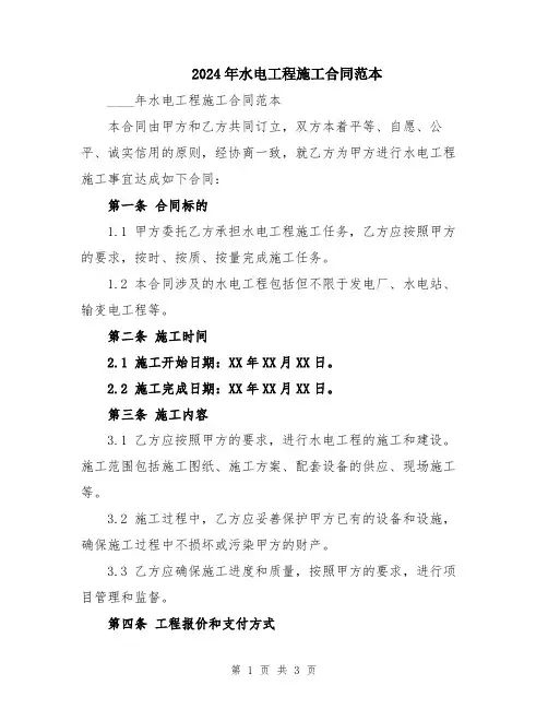 2024年水电工程施工合同范本