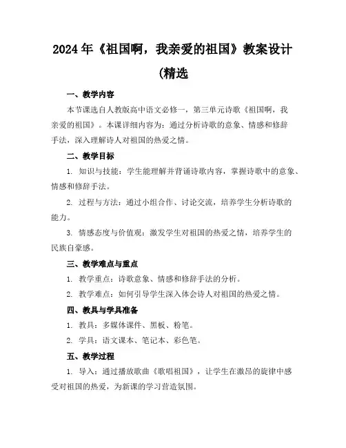 2024年《祖国啊,我亲爱的祖国》教案设计(精选