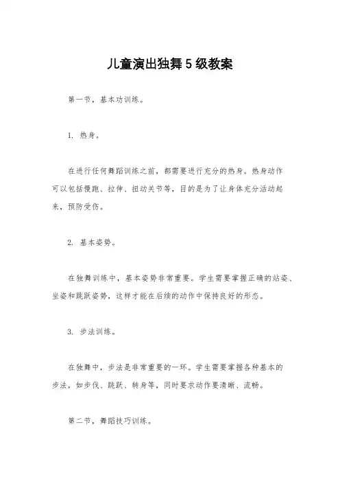 儿童演出独舞5级教案