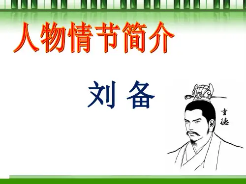 刘备简介ppt