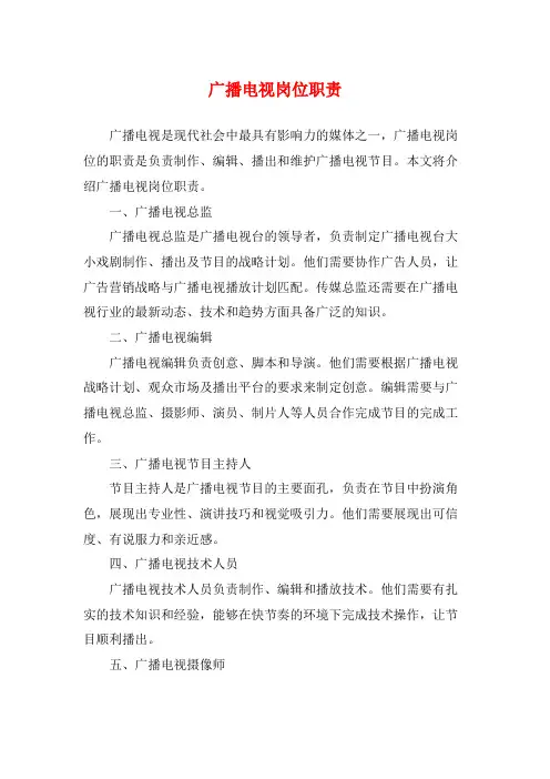 广播电视岗位职责