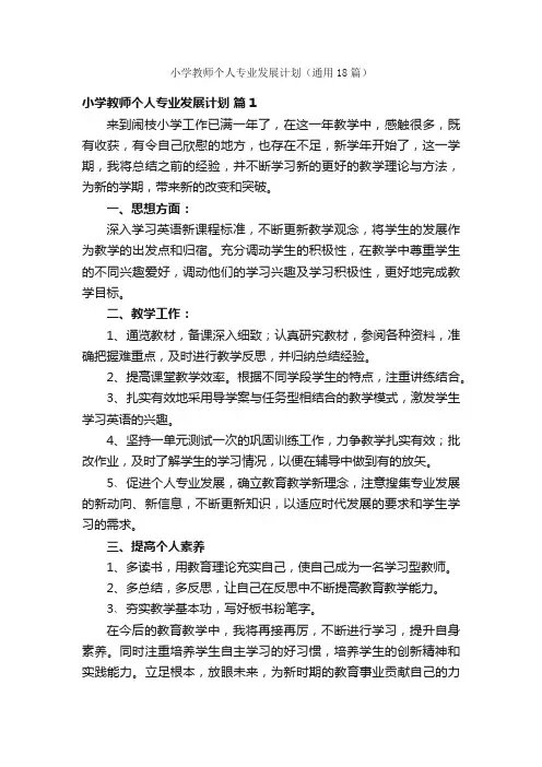小学教师个人专业发展计划（通用18篇）