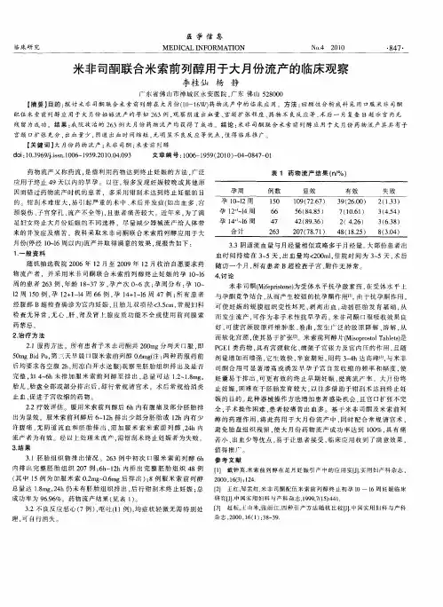 米非司酮联合米索前列醇用于大月份流产的临床观察