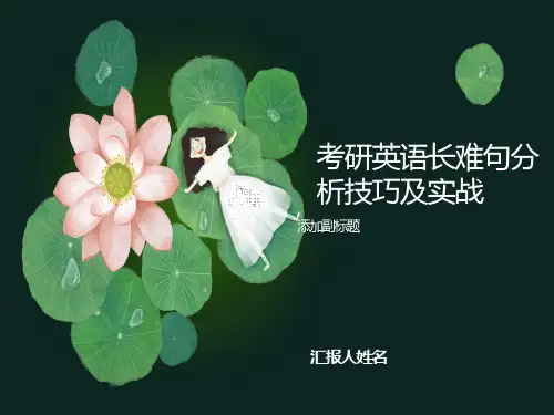 考研英语长难句分析技巧