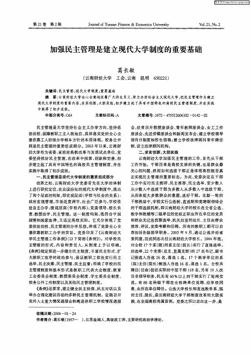 加强民主管理是建立现代大学制度的重要基础