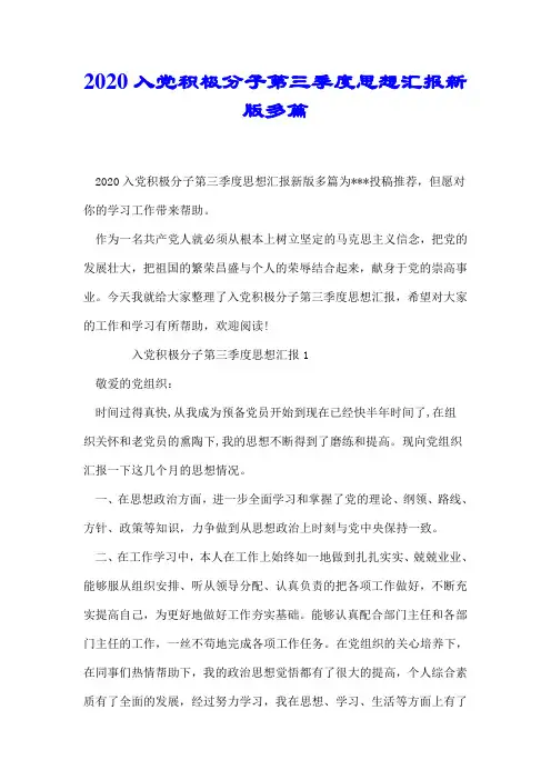 2020入党积极分子第三季度思想汇报新版多篇【精校】