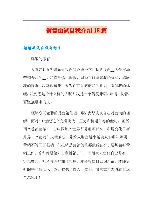 销售面试自我介绍15篇