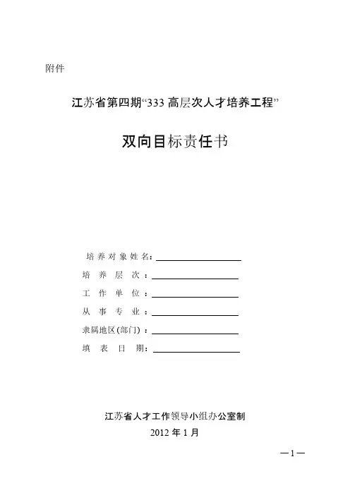 [VIP专享]江苏省第四期“333高层次人才培养工程”双向目标责任书