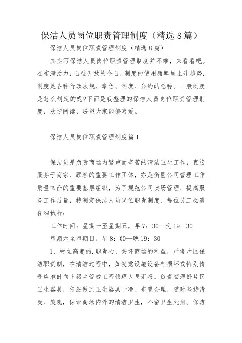 保洁人员岗位职责管理制度(精选8篇)