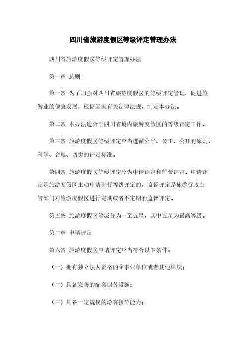 四川省旅游度假区等级评定管理办法