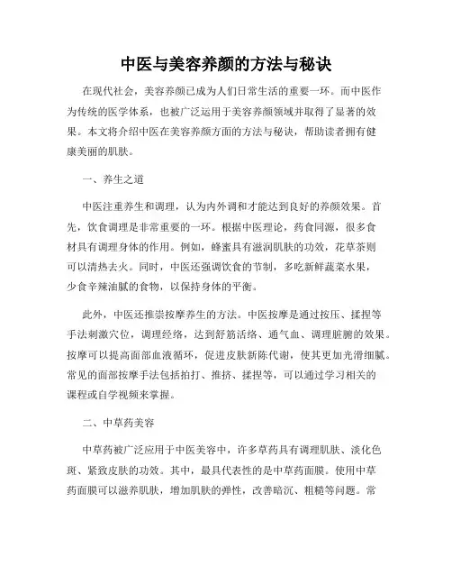 中医与美容养颜的方法与秘诀