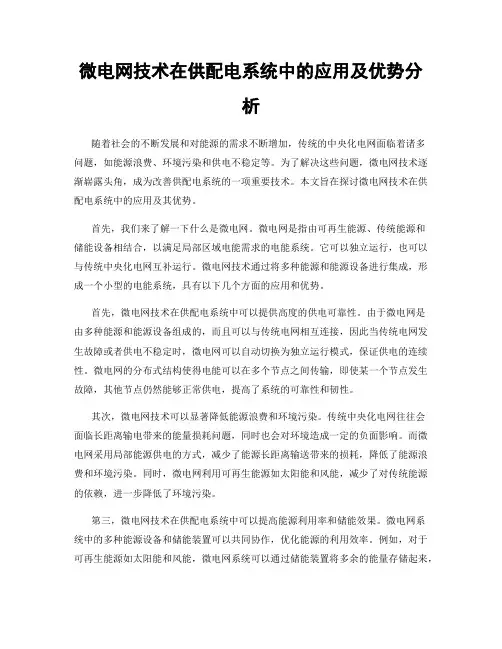 微电网技术在供配电系统中的应用及优势分析
