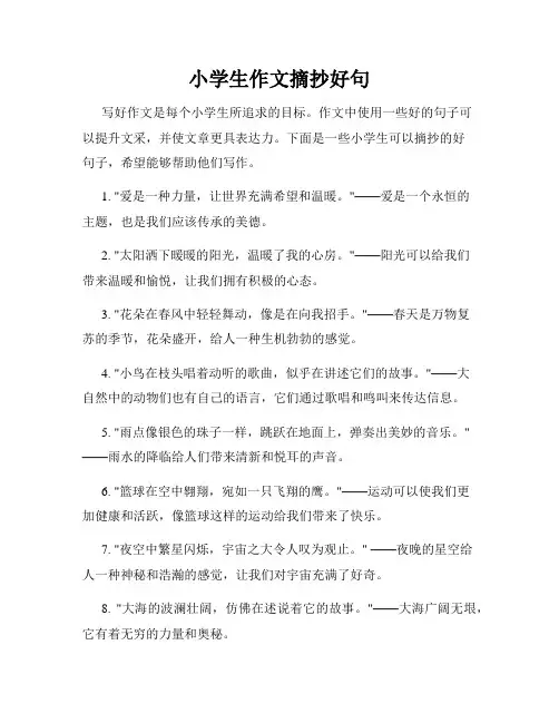 小学生作文摘抄好句