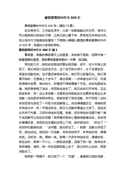 暑假趣事初中作文600字（精选76篇）