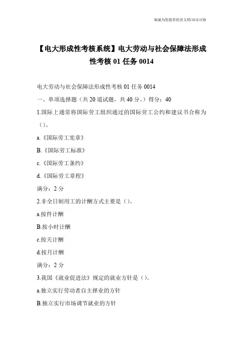【电大形成性考核系统】电大劳动与社会保障法形成性考核01任务0014